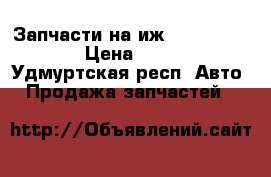 Запчасти на иж 412.2126.2717 › Цена ­ 1 000 - Удмуртская респ. Авто » Продажа запчастей   